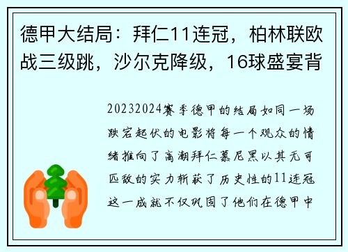 德甲大结局：拜仁11连冠，柏林联欧战三级跳，沙尔克降级，16球盛宴背后的故事