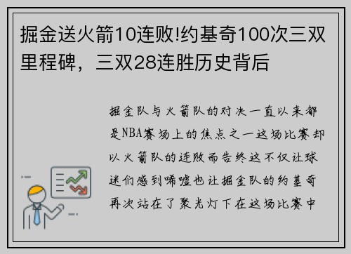 掘金送火箭10连败!约基奇100次三双里程碑，三双28连胜历史背后