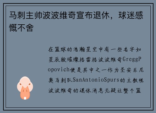 马刺主帅波波维奇宣布退休，球迷感慨不舍