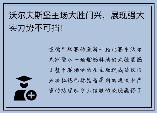 沃尔夫斯堡主场大胜门兴，展现强大实力势不可挡！