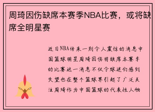 周琦因伤缺席本赛季NBA比赛，或将缺席全明星赛