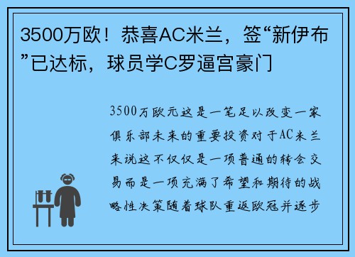 3500万欧！恭喜AC米兰，签“新伊布”已达标，球员学C罗逼宫豪门
