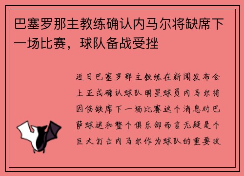 巴塞罗那主教练确认内马尔将缺席下一场比赛，球队备战受挫