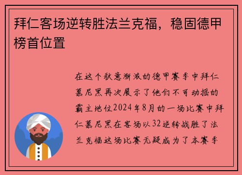 拜仁客场逆转胜法兰克福，稳固德甲榜首位置