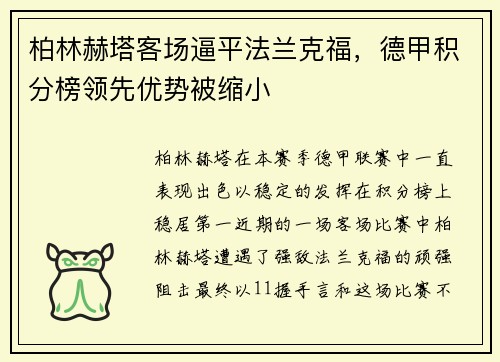 柏林赫塔客场逼平法兰克福，德甲积分榜领先优势被缩小