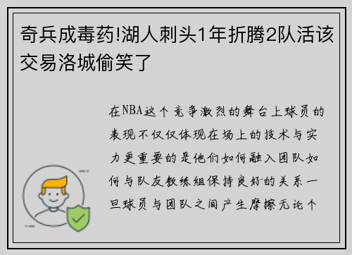 奇兵成毒药!湖人刺头1年折腾2队活该交易洛城偷笑了