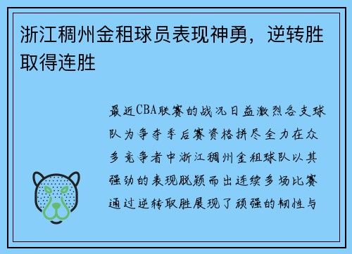 浙江稠州金租球员表现神勇，逆转胜取得连胜