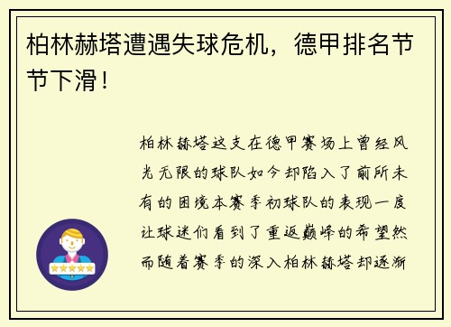 柏林赫塔遭遇失球危机，德甲排名节节下滑！