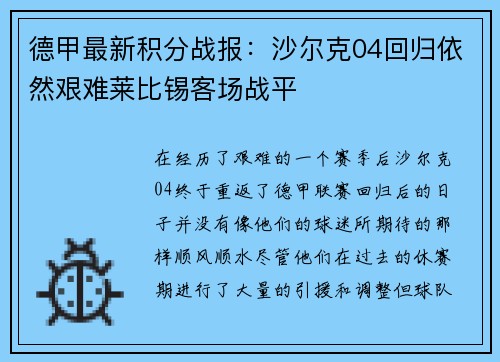 德甲最新积分战报：沙尔克04回归依然艰难莱比锡客场战平