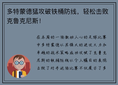 多特蒙德猛攻破铁桶防线，轻松击败克鲁克尼斯！