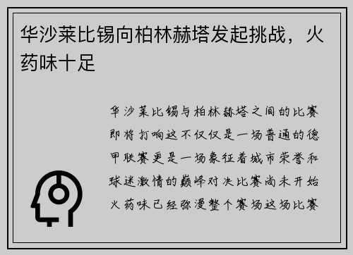 华沙莱比锡向柏林赫塔发起挑战，火药味十足