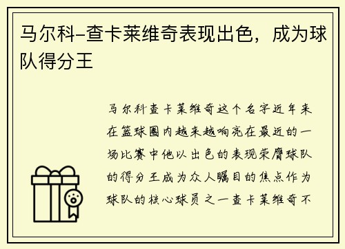 马尔科-查卡莱维奇表现出色，成为球队得分王
