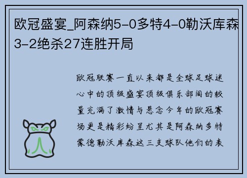 欧冠盛宴_阿森纳5-0多特4-0勒沃库森3-2绝杀27连胜开局