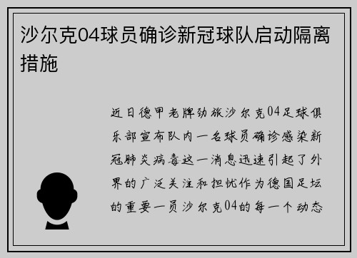 沙尔克04球员确诊新冠球队启动隔离措施