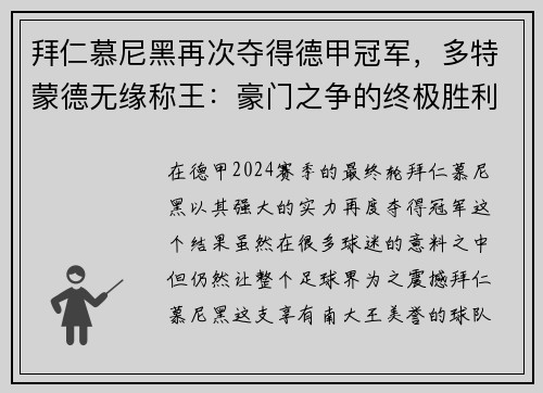 拜仁慕尼黑再次夺得德甲冠军，多特蒙德无缘称王：豪门之争的终极胜利