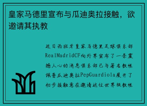 皇家马德里宣布与瓜迪奥拉接触，欲邀请其执教