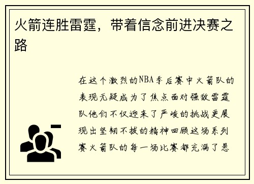 火箭连胜雷霆，带着信念前进决赛之路