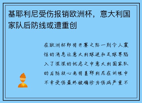基耶利尼受伤报销欧洲杯，意大利国家队后防线或遭重创