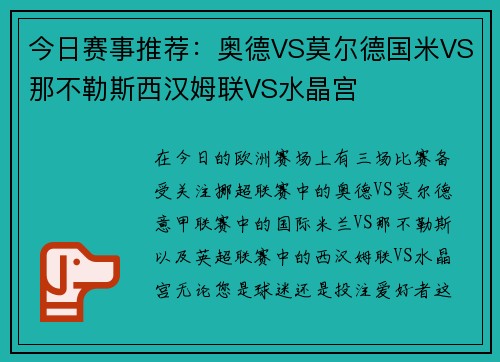 今日赛事推荐：奥德VS莫尔德国米VS那不勒斯西汉姆联VS水晶宫