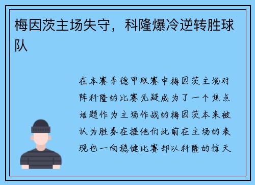 梅因茨主场失守，科隆爆冷逆转胜球队