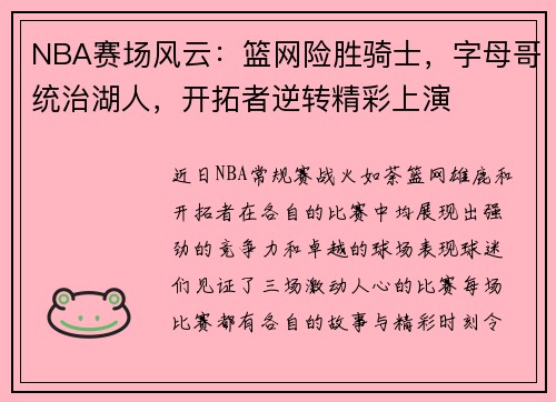 NBA赛场风云：篮网险胜骑士，字母哥统治湖人，开拓者逆转精彩上演