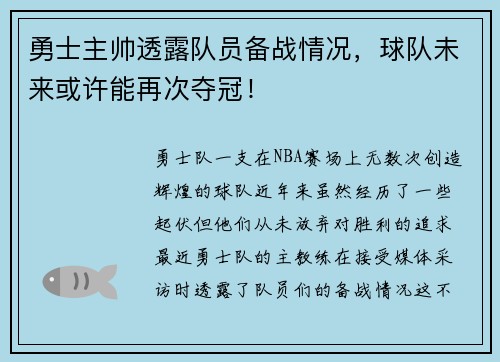 勇士主帅透露队员备战情况，球队未来或许能再次夺冠！