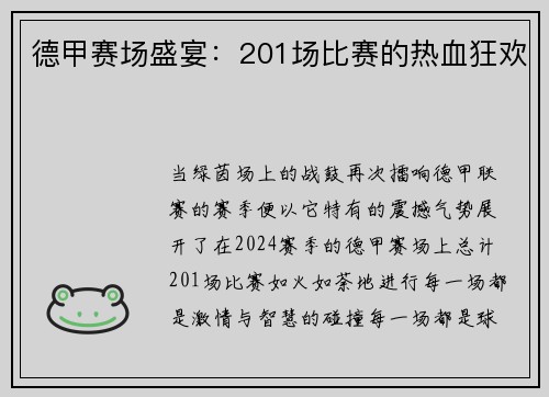 德甲赛场盛宴：201场比赛的热血狂欢