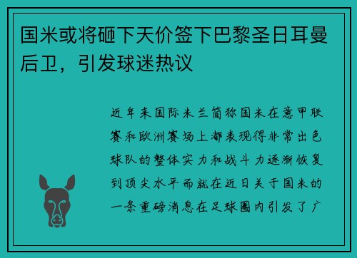 国米或将砸下天价签下巴黎圣日耳曼后卫，引发球迷热议