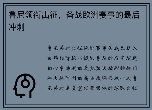 鲁尼领衔出征，备战欧洲赛事的最后冲刺