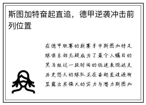 斯图加特奋起直追，德甲逆袭冲击前列位置