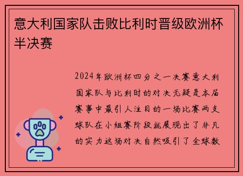 意大利国家队击败比利时晋级欧洲杯半决赛