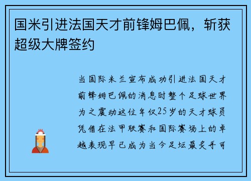 国米引进法国天才前锋姆巴佩，斩获超级大牌签约