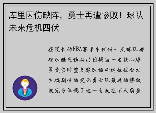 库里因伤缺阵，勇士再遭惨败！球队未来危机四伏