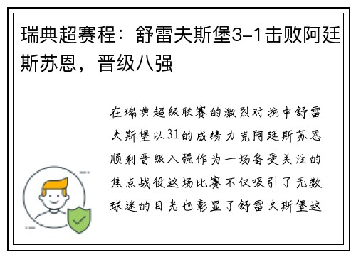 瑞典超赛程：舒雷夫斯堡3-1击败阿廷斯苏恩，晋级八强