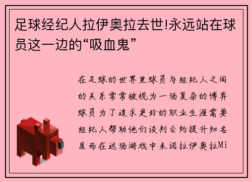 足球经纪人拉伊奥拉去世!永远站在球员这一边的“吸血鬼”