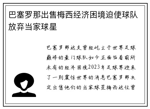 巴塞罗那出售梅西经济困境迫使球队放弃当家球星