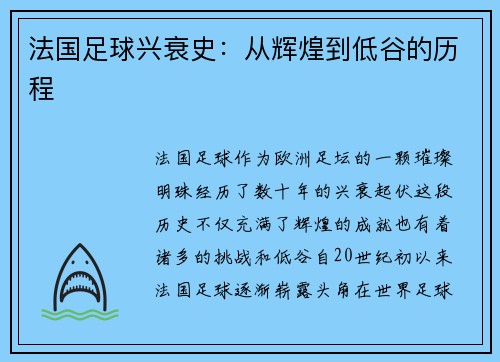 法国足球兴衰史：从辉煌到低谷的历程