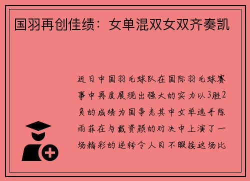 国羽再创佳绩：女单混双女双齐奏凯
