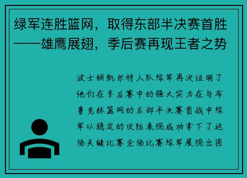 绿军连胜篮网，取得东部半决赛首胜——雄鹰展翅，季后赛再现王者之势