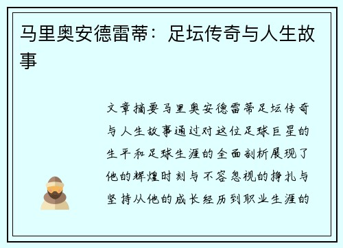 马里奥安德雷蒂：足坛传奇与人生故事