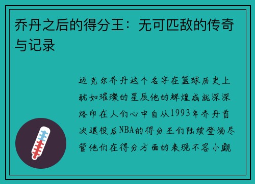 乔丹之后的得分王：无可匹敌的传奇与记录