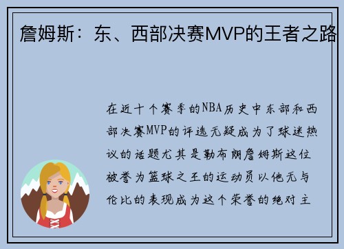 詹姆斯：东、西部决赛MVP的王者之路