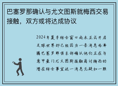 巴塞罗那确认与尤文图斯就梅西交易接触，双方或将达成协议