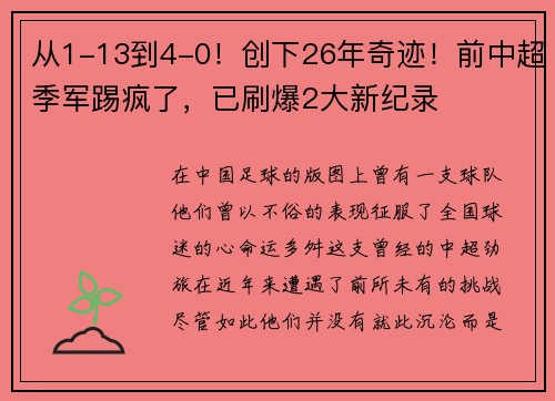 从1-13到4-0！创下26年奇迹！前中超季军踢疯了，已刷爆2大新纪录