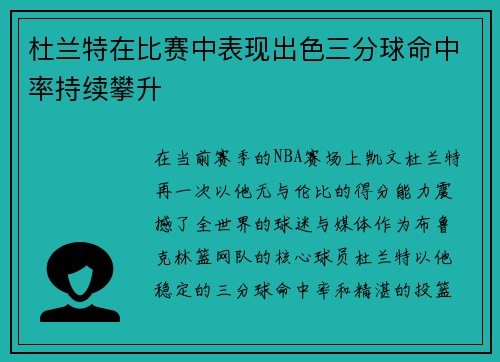 杜兰特在比赛中表现出色三分球命中率持续攀升
