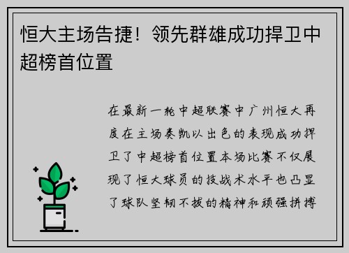 恒大主场告捷！领先群雄成功捍卫中超榜首位置