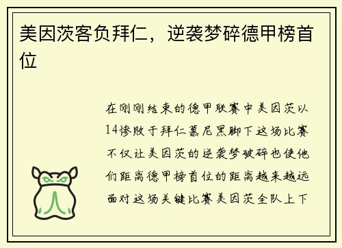 美因茨客负拜仁，逆袭梦碎德甲榜首位