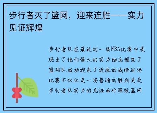 步行者灭了篮网，迎来连胜——实力见证辉煌