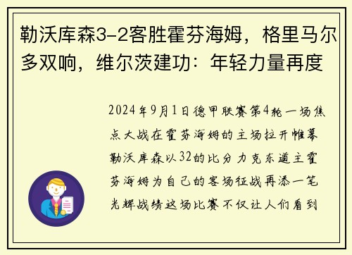 勒沃库森3-2客胜霍芬海姆，格里马尔多双响，维尔茨建功：年轻力量再度爆发！