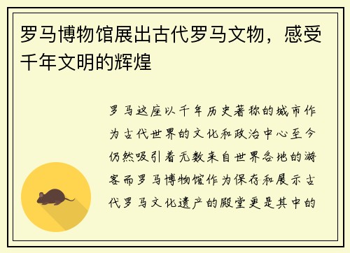 罗马博物馆展出古代罗马文物，感受千年文明的辉煌